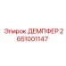 2651001147 ДЕМПФЕР Epiroc
