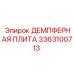 3363100713 ДЕМПФЕРНАЯ ПЛИТА Epiroc