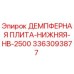3363093877 ДЕМПФЕРНАЯ ПЛИТА-НИЖНЯЯ-HB-2500 Epiroc