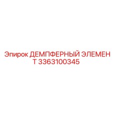 3363100345 ДЕМПФЕРНЫЙ ЭЛЕМЕНТ Epiroc