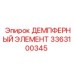 3363100345 ДЕМПФЕРНЫЙ ЭЛЕМЕНТ Epiroc
