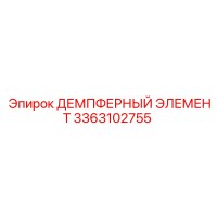 3363102755 ДЕМПФЕРНЫЙ ЭЛЕМЕНТ Epiroc