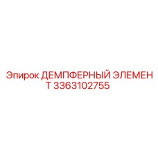 3363102755 ДЕМПФЕРНЫЙ ЭЛЕМЕНТ Epiroc
