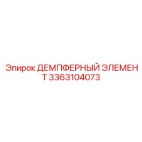3363104073 ДЕМПФЕРНЫЙ ЭЛЕМЕНТ Epiroc