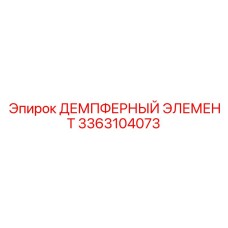 3363104073 ДЕМПФЕРНЫЙ ЭЛЕМЕНТ Epiroc