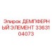 3363104073 ДЕМПФЕРНЫЙ ЭЛЕМЕНТ Epiroc
