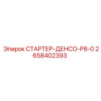 2658402393 СТАРТЕР-ДЕНСО-P8-0 Epiroc
