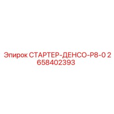 2658402393 СТАРТЕР-ДЕНСО-P8-0 Epiroc