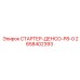 2658402393 СТАРТЕР-ДЕНСО-P8-0 Epiroc