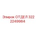 3222249984 ОТДЕЛ Epiroc