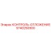 5740250900 КОНТРОЛЬ-ОТЛОЖЕНИЕ Epiroc