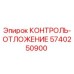 5740250900 КОНТРОЛЬ-ОТЛОЖЕНИЕ Epiroc