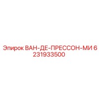 6231933500 ВАН-ДЕ-ПРЕССОН-МИ Epiroc