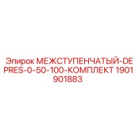 1901901883 МЕЖСТУПЕНЧАТЫЙ-DEPRES-0-50-100-КОМПЛЕКТ Epiroc