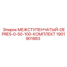 1901901883 МЕЖСТУПЕНЧАТЫЙ-DEPRES-0-50-100-КОМПЛЕКТ Epiroc