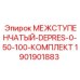 1901901883 МЕЖСТУПЕНЧАТЫЙ-DEPRES-0-50-100-КОМПЛЕКТ Epiroc