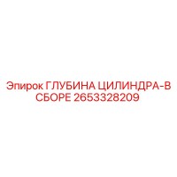 2653328209 ГЛУБИНА ЦИЛИНДРА-В СБОРЕ Epiroc