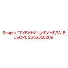2653328209 ГЛУБИНА ЦИЛИНДРА-В СБОРЕ Epiroc