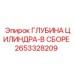 2653328209 ГЛУБИНА ЦИЛИНДРА-В СБОРЕ Epiroc