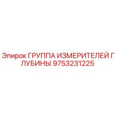 9753231225 ГРУППА ИЗМЕРИТЕЛЕЙ ГЛУБИНЫ Epiroc