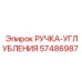 57486987 РУЧКА-УГЛУБЛЕНИЯ Epiroc