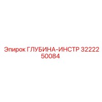 3222250084 ГЛУБИНА-ИНСТР Epiroc