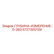 5727300139 ГЛУБИНА-ИЗМЕРЕНИЕ-0-260 Epiroc