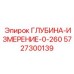 5727300139 ГЛУБИНА-ИЗМЕРЕНИЕ-0-260 Epiroc