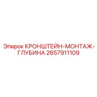 2657911109 КРОНШТЕЙН-МОНТАЖ-ГЛУБИНА Epiroc