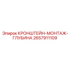 2657911109 КРОНШТЕЙН-МОНТАЖ-ГЛУБИНА Epiroc