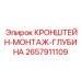 Специализированный кронштейн Epiroc 2657911109 для буровых систем