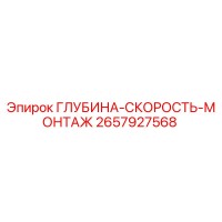 2657927568 ГЛУБИНА-СКОРОСТЬ-МОНТАЖ Epiroc
