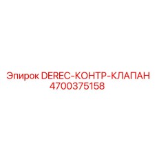 4700375158 DEREC-КОНТР-КЛАПАН Epiroc