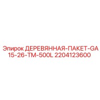 2204123600 ДЕРЕВЯННАЯ ПАКЕТ GA15 26 TM 500L Epiroc