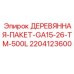 Транспортная тара Epiroc артикул 2204123600 для GA15-26 TM