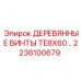 Крепежные винты 2236100679 для буровой техники Epiroc
