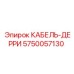5750057130 КАБЕЛЬ-ДЕРРИК Epiroc