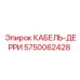 5750062428 КАБЕЛЬ-ДЕРРИ Epiroc
