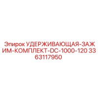 3363117950 УДЕРЖИВАЮЩАЯ-ЗАЖИМ-КОМПЛЕКТ-DC-1000-120 Epiroc