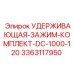 3363117950 УДЕРЖИВАЮЩАЯ-ЗАЖИМ-КОМПЛЕКТ-DC-1000-120 Epiroc