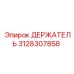 3128307858 ДЕРЖАТЕЛЬ (Epiroc)