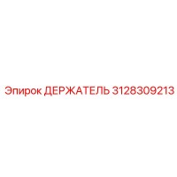 3128309213 ДЕРЖАТЕЛЬ Epiroc