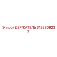 3128309233 ДЕРЖАТЕЛЬ Epiroc
