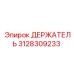 3128309233 ДЕРЖАТЕЛЬ Epiroc