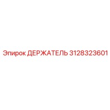 3128323601 ДЕРЖАТЕЛЬ Epiroc