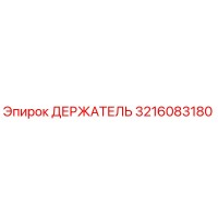 3216083180 ДЕРЖАТЕЛЬ Epiroc