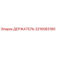 3216083180 ДЕРЖАТЕЛЬ Epiroc