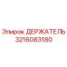 3216083180 ДЕРЖАТЕЛЬ Epiroc