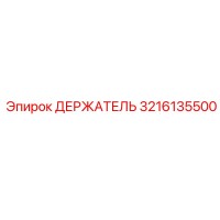 3216135500 ДЕРЖАТЕЛЬ Epiroc