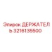 3216135500 ДЕРЖАТЕЛЬ Epiroc